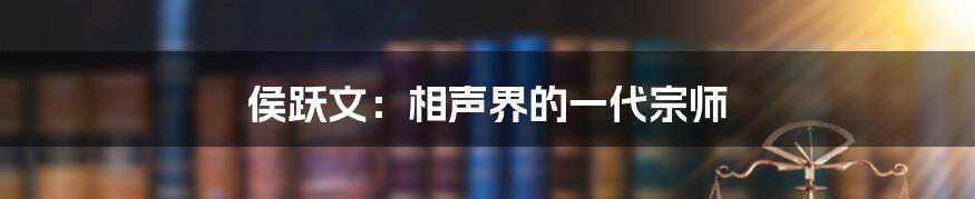 侯跃文：相声界的一代宗师
