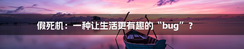 假死机:一种让生活更有趣的“bug”?