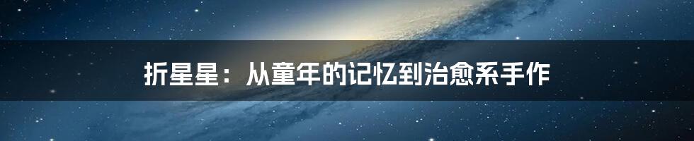 折星星:从童年的记忆到治愈系手作