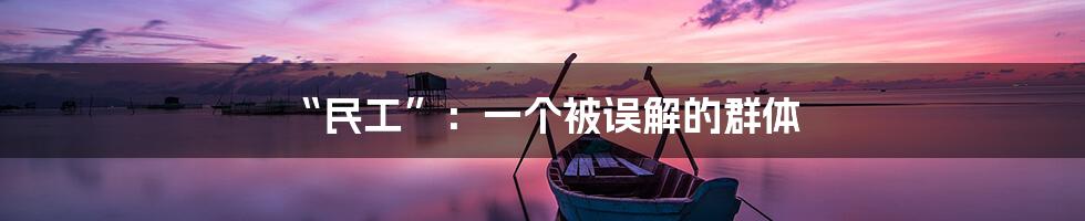 “民工”:一个被误解的群体