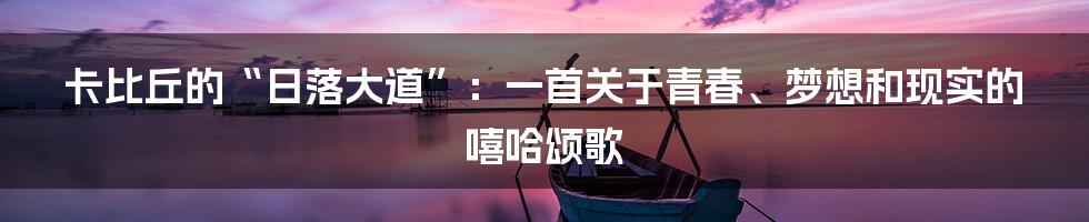 卡比丘的“日落大道”：一首关于青春、梦想和现实的嘻哈颂歌