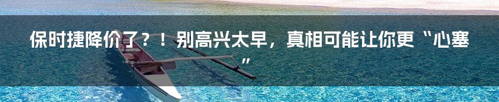 保时捷降价了？！别高兴太早，真相可能让你更“心塞”