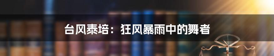 台风泰培:狂风暴雨中的舞者