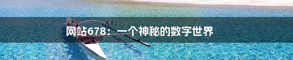 网站678:一个神秘的数字世界