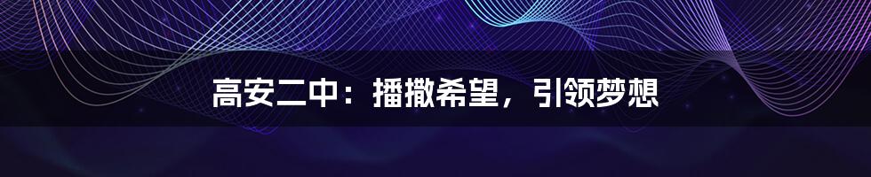 高安二中:播撒希望,引领梦想