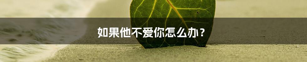 如果他不爱你怎么办？