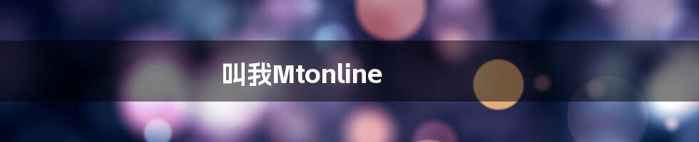 叫我Mtonline
