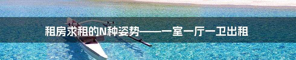 租房求租的N种姿势——一室一厅一卫出租