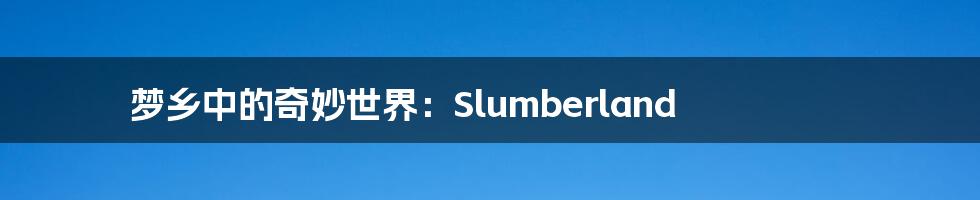 梦乡中的奇妙世界：Slumberland