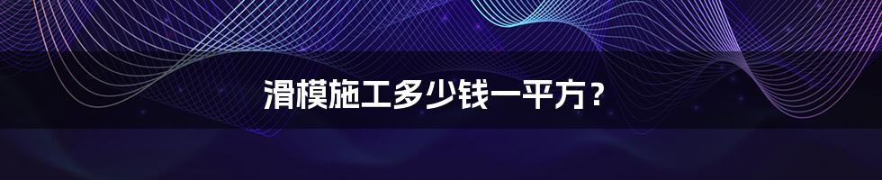 滑模施工多少钱一平方?