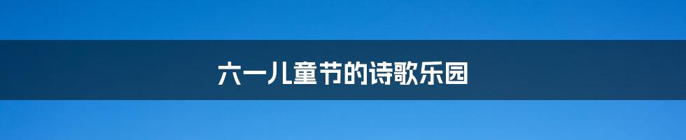 六一儿童节的诗歌乐园