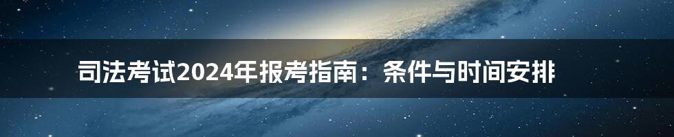 司法考试2024年报考指南:条件与时间安排