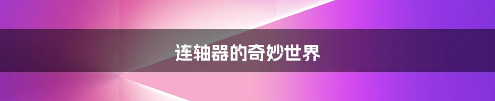 连轴器的奇妙世界
