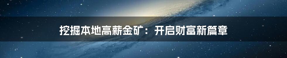 挖掘本地高薪金矿:开启财富新篇章