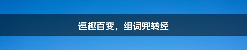 逗趣百变，组词兜转经