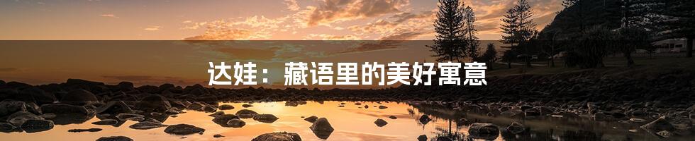 达娃:藏语里的美好寓意
