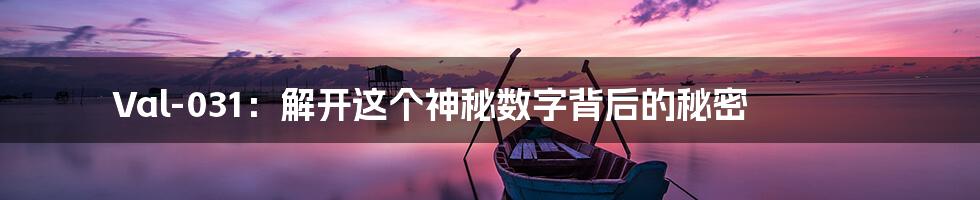 Val-031:解开这个神秘数字背后的秘密