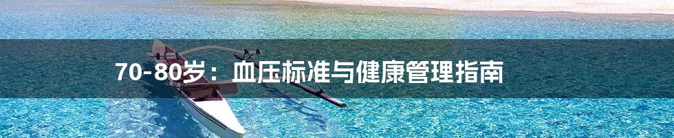 70-80岁：血压标准与健康管理指南