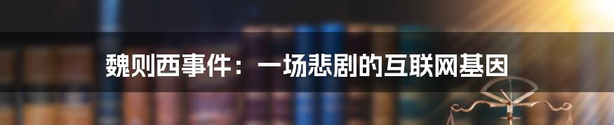 魏则西事件：一场悲剧的互联网基因