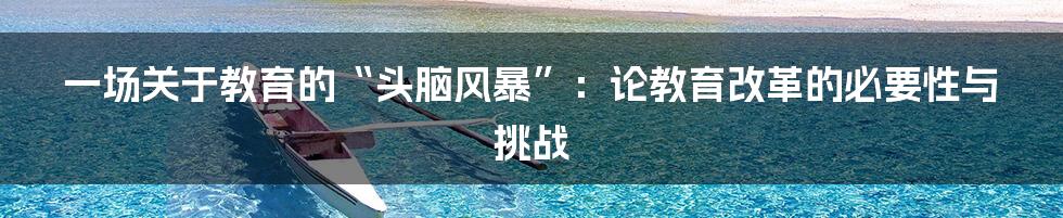 一场关于教育的“头脑风暴”:论教育改革的必要性与挑战