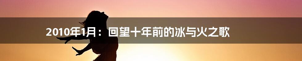 2010年1月：回望十年前的冰与火之歌