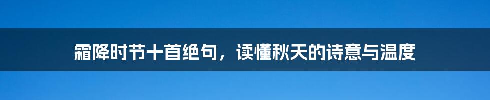 霜降时节十首绝句,读懂秋天的诗意与温度