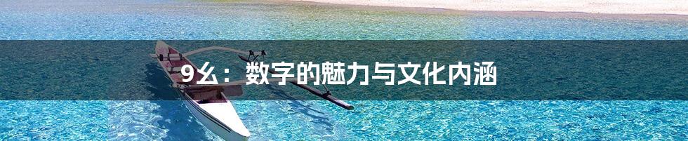 9幺:数字的魅力与文化内涵