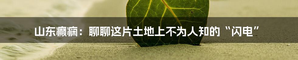 山东癫痫:聊聊这片土地上不为人知的“闪电”