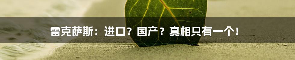 雷克萨斯:进口?国产?真相只有一个!