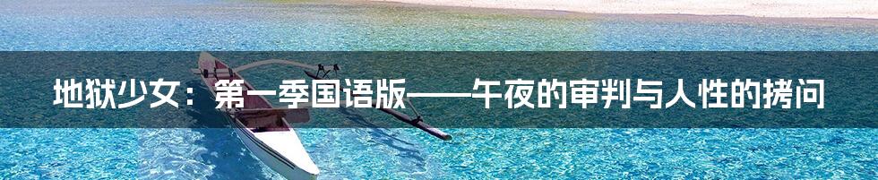 地狱少女:第一季国语版——午夜的审判与人性的拷问