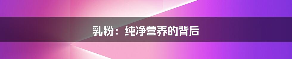 乳粉:纯净营养的背后