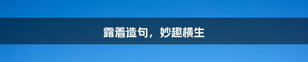 露着造句,妙趣横生