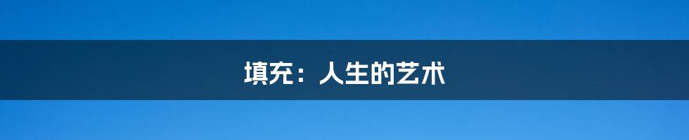 填充:人生的艺术