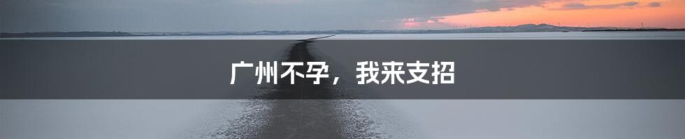 广州不孕,我来支招