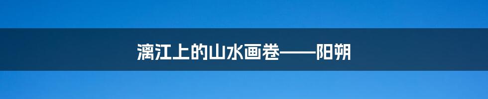 漓江上的山水画卷——阳朔