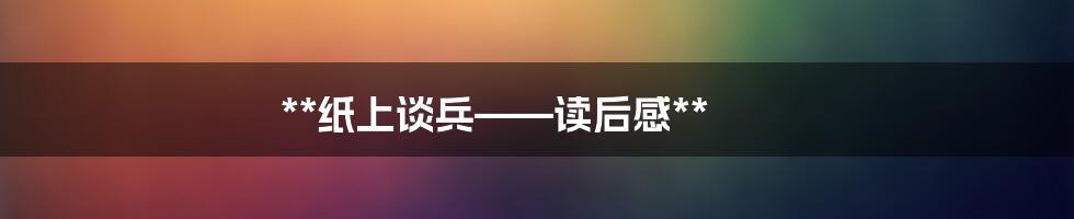 **纸上谈兵——读后感**