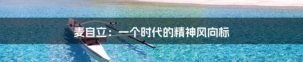 麦自立：一个时代的精神风向标