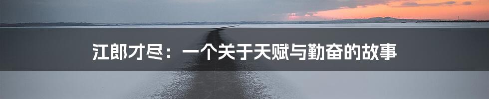 江郎才尽:一个关于天赋与勤奋的故事