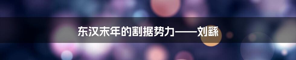 东汉末年的割据势力——刘繇