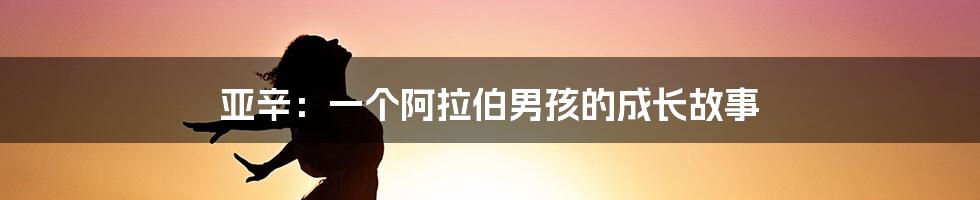 亚辛:一个阿拉伯男孩的成长故事