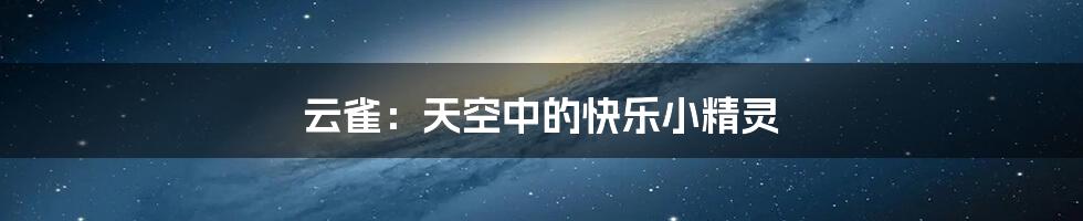 云雀:天空中的快乐小精灵