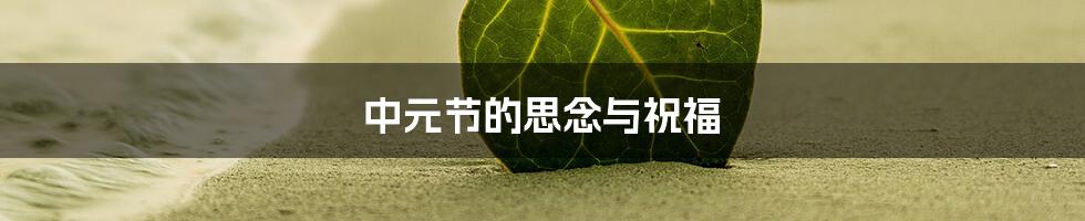 中元节的思念与祝福