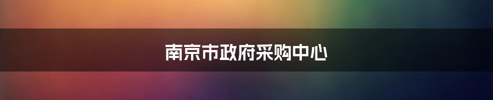 南京市政府采购中心