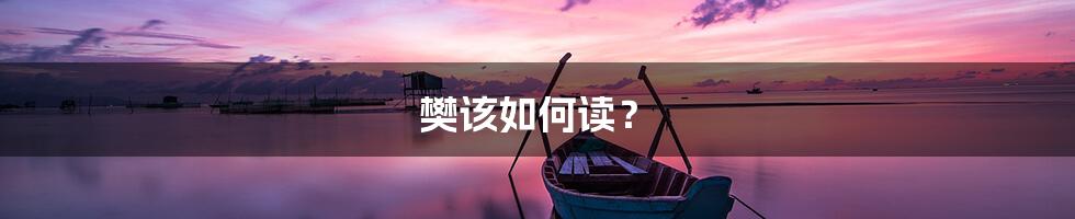 樊该如何读?