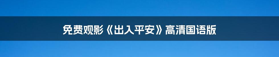 免费观影《出入平安》高清国语版