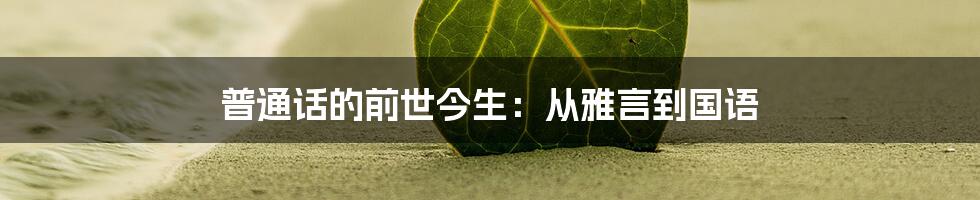 普通话的前世今生:从雅言到国语