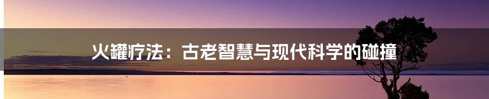 火罐疗法:古老智慧与现代科学的碰撞
