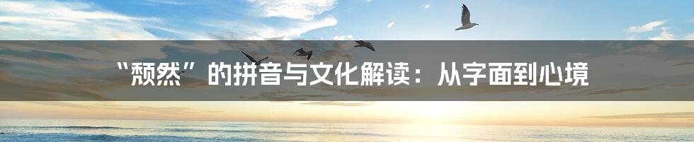 “颓然”的拼音与文化解读:从字面到心境