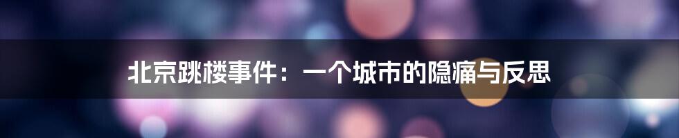 北京跳楼事件:一个城市的隐痛与反思