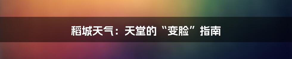 稻城天气:天堂的“变脸”指南
